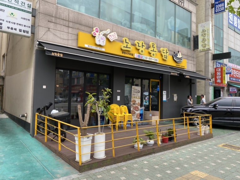 노랑통닭 광명사거리점 사진 6