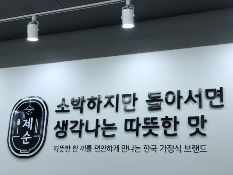 제순식당 인천연수점 이미지