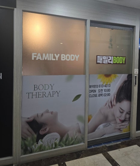 패밀리바디케어 이미지