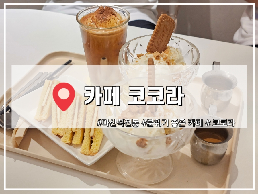 카페 코코라 이미지