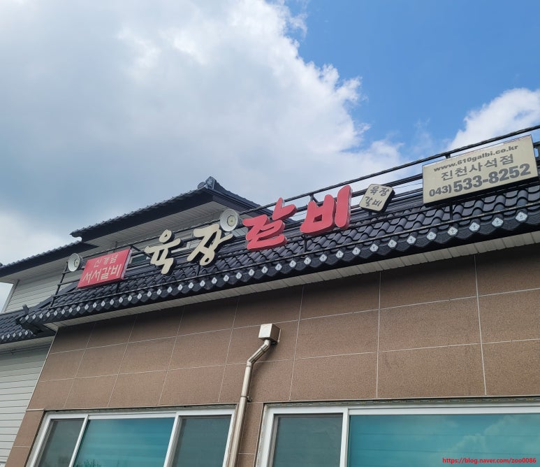 육장갈비진천사석점 이미지