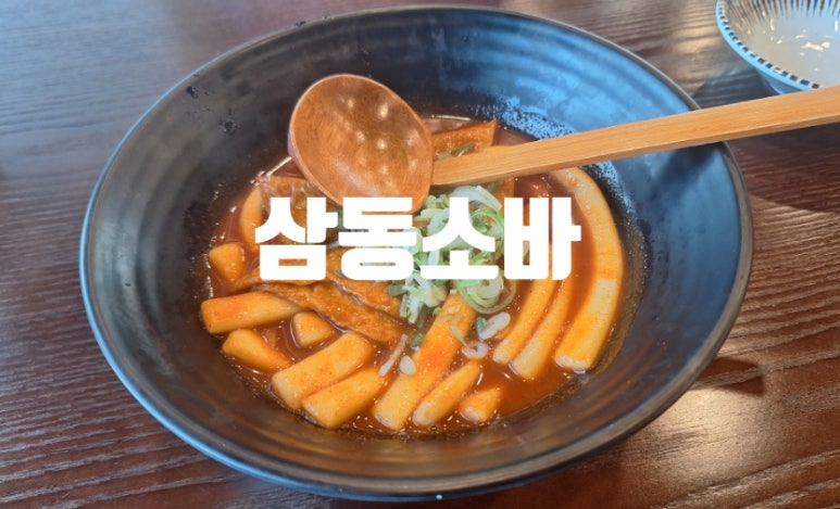 삼동소바남양점 이미지