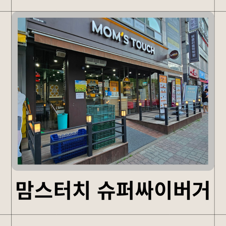 맘스터치 강서점 이미지