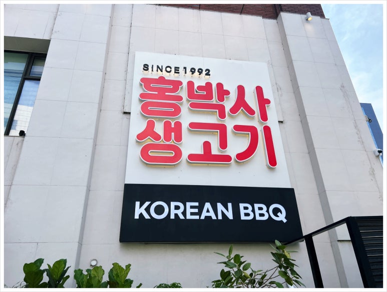 강남생고기 이미지