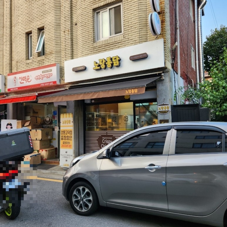 노랑통닭강동 이미지