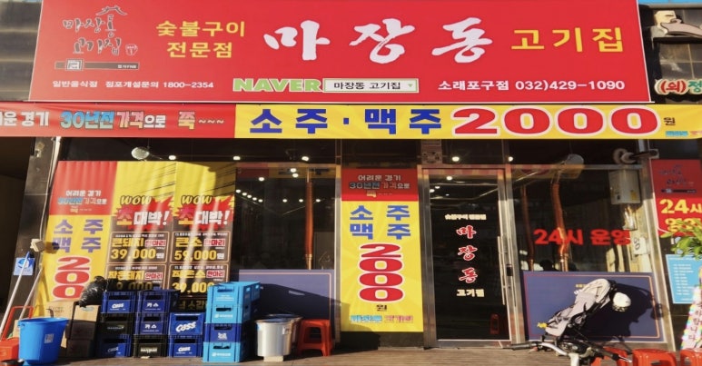 마장동고기집소래포구점 이미지