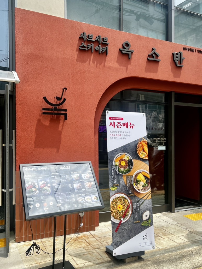 옥소반송리단길점 이미지