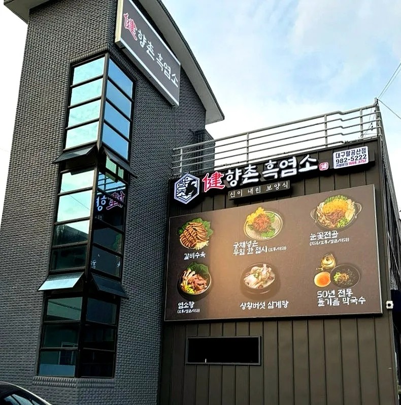 향촌흑염소대구팔공산점 이미지
