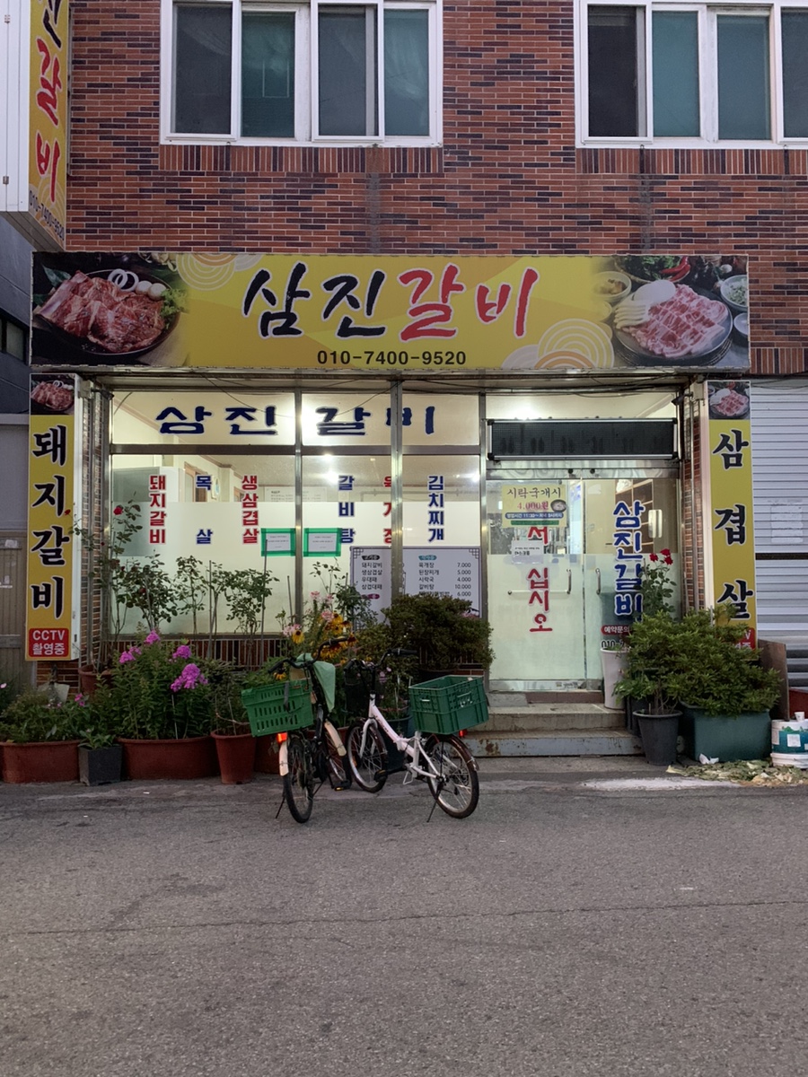 삼진갈비 이미지