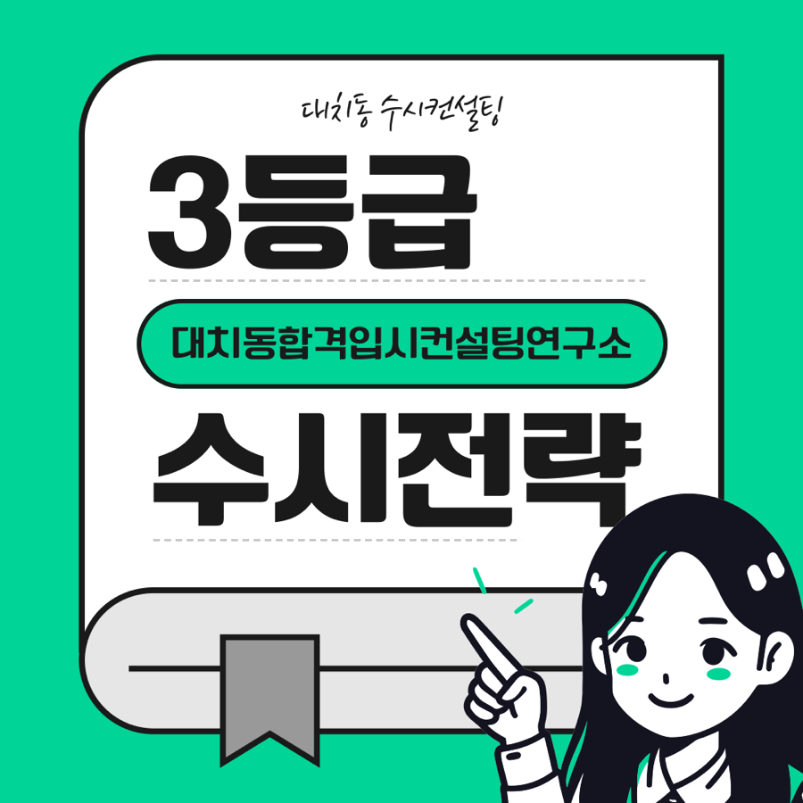 대치동합격입시컨설팅연구소 이미지