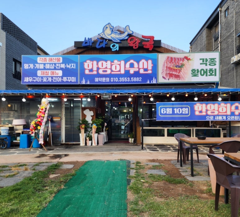 한영희수산횟집 이미지