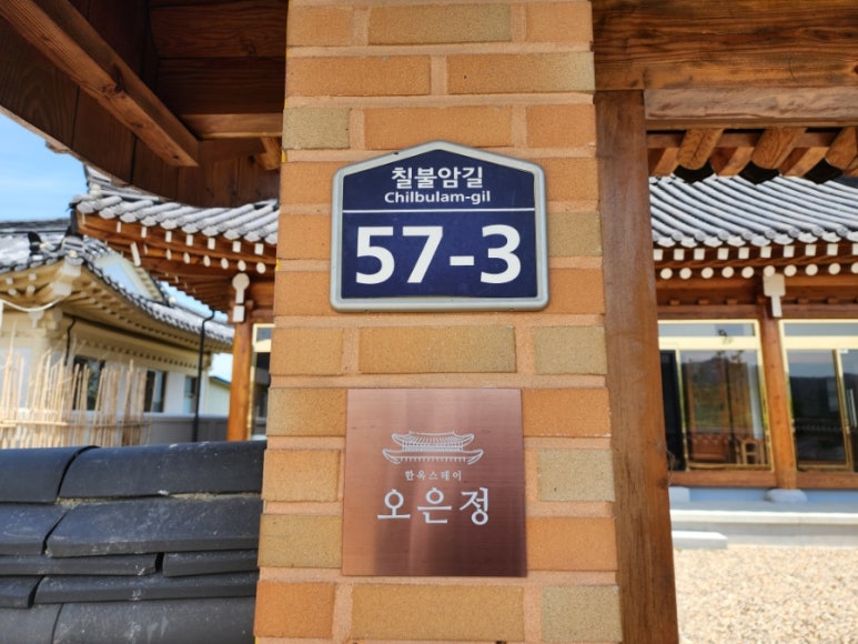 칠불암한옥펜션 이미지