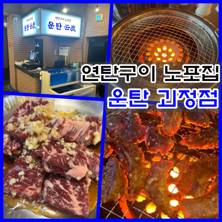 운탄 괴정점 이미지