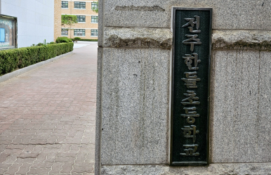 전주한들초등학교 이미지