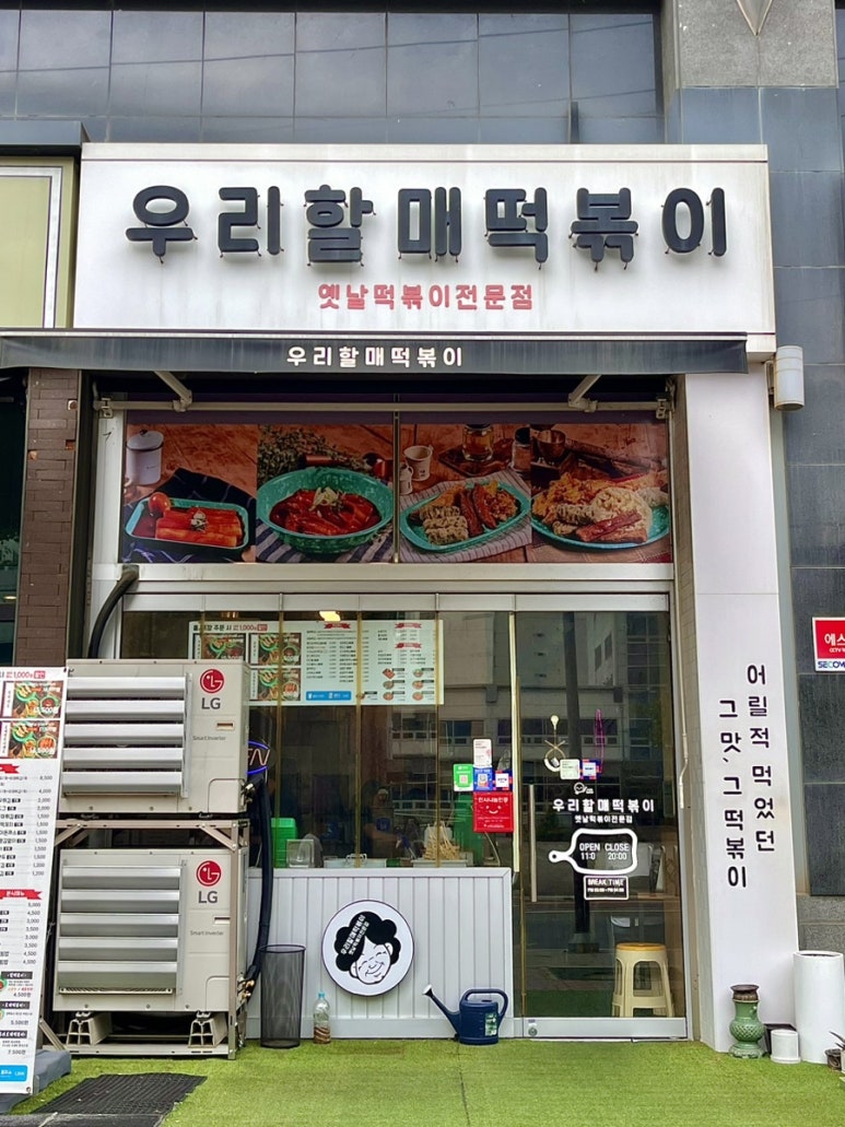 우리할매떡볶이 문래점 이미지
