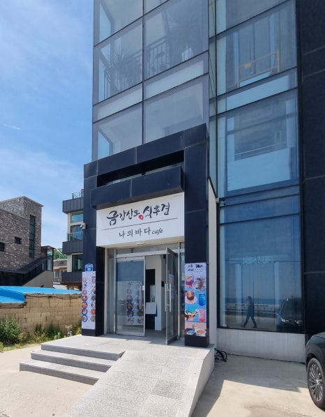 금강산도식후경횟집 이미지