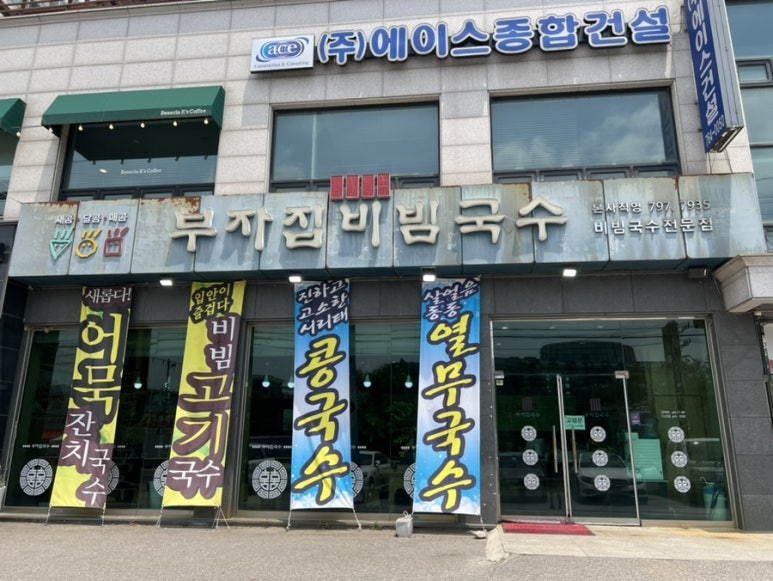 부자집비빔국수 이미지