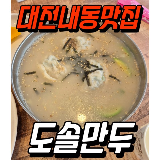 도솔만두 이미지