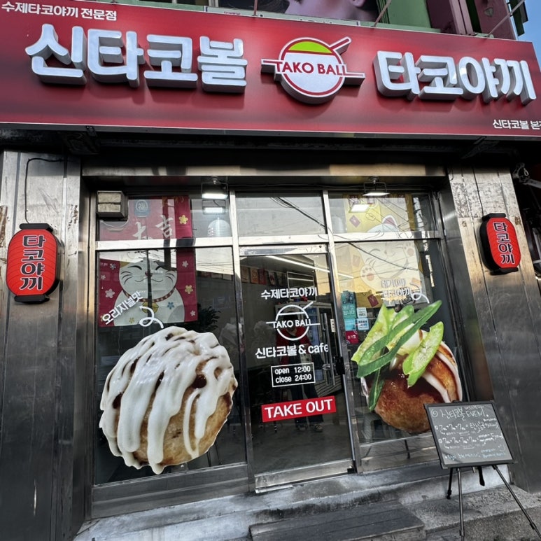 신타코볼타코야끼 이미지