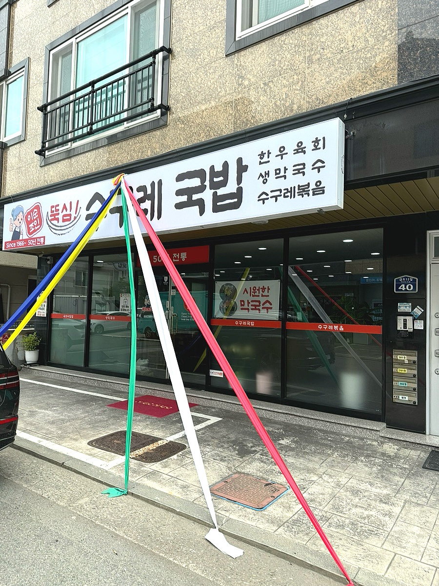 뚝심수구레국밥 이미지