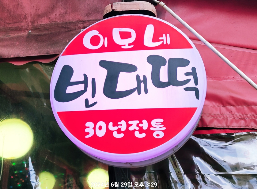 이모네빈대떡 이미지
