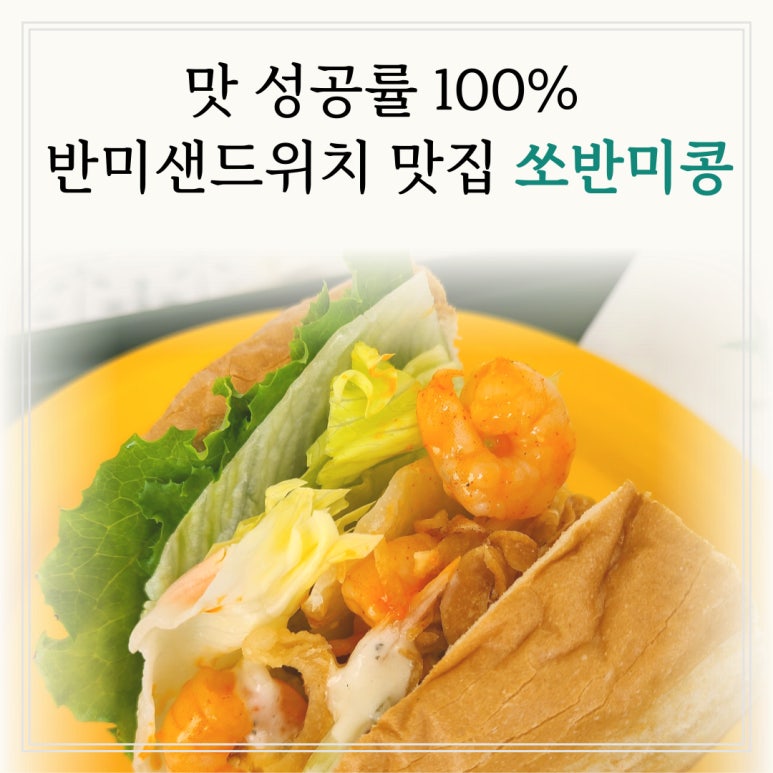 쏘반미콩 이미지