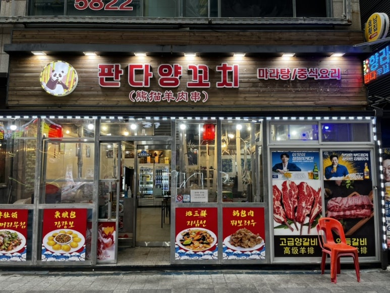 판다양꼬치 이미지