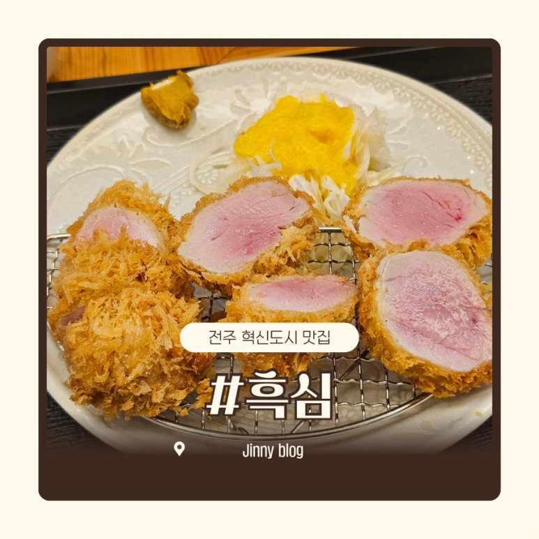 돈카츠 흑심 전주혁신점 이미지