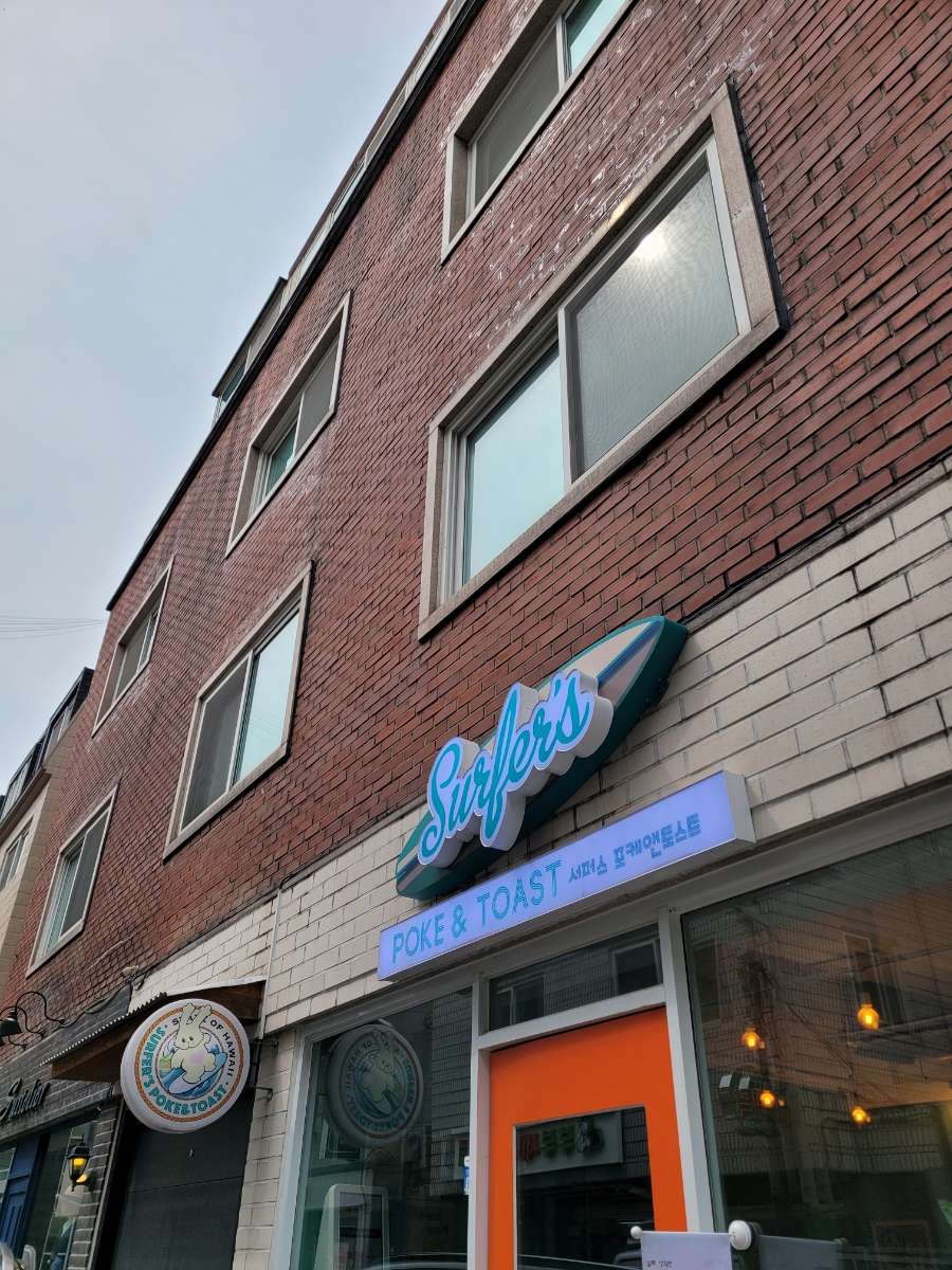 서퍼스 포케 이미지