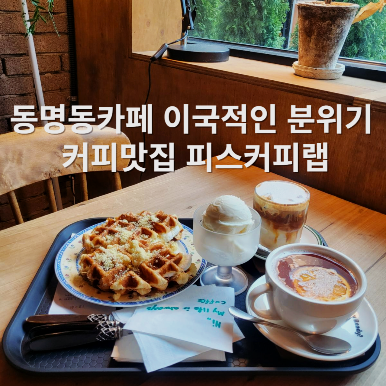 피스커피랩 이미지