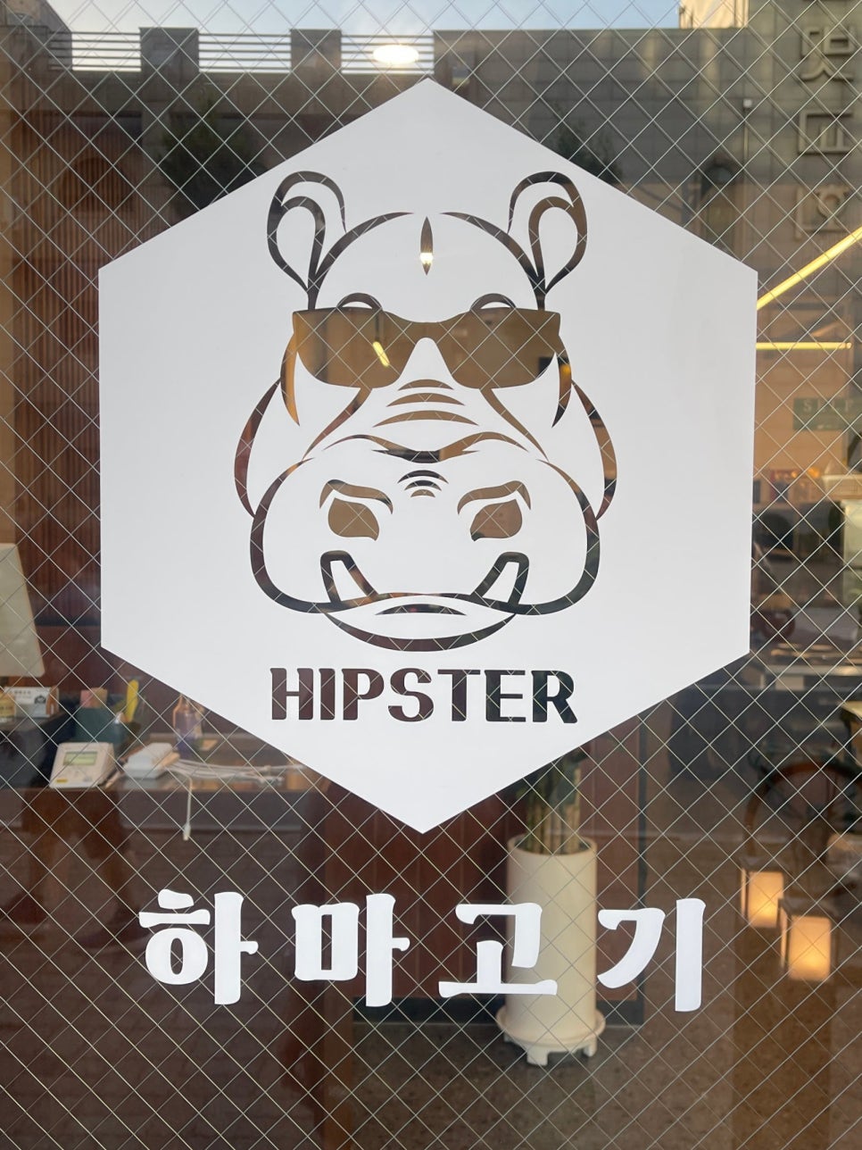 하마고기행신 이미지