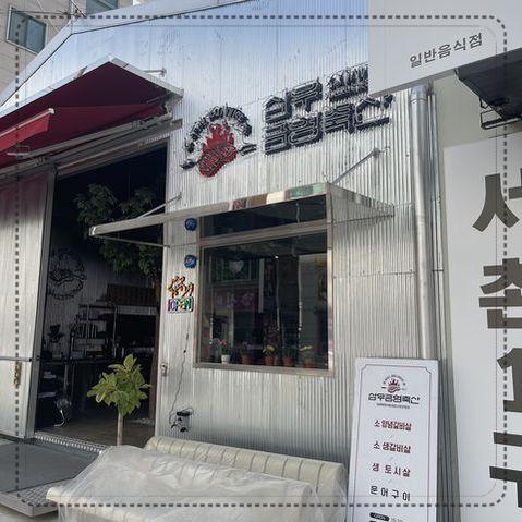즐거운축산 이미지