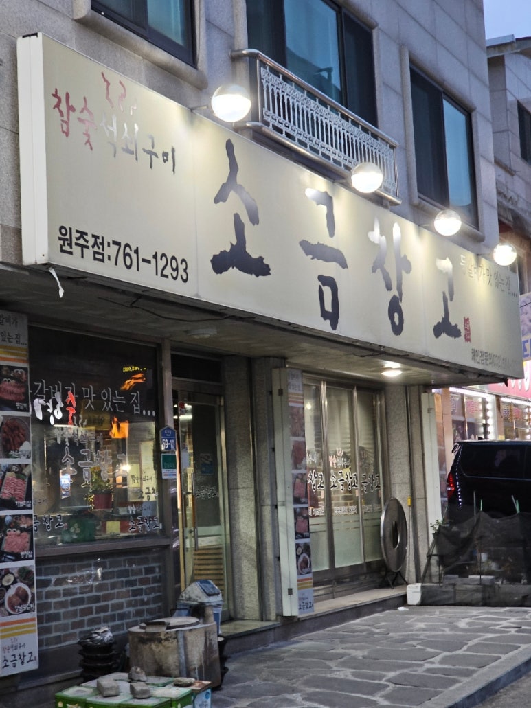 소금창고원주점 이미지