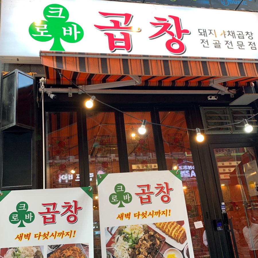 크로바곱창 이미지