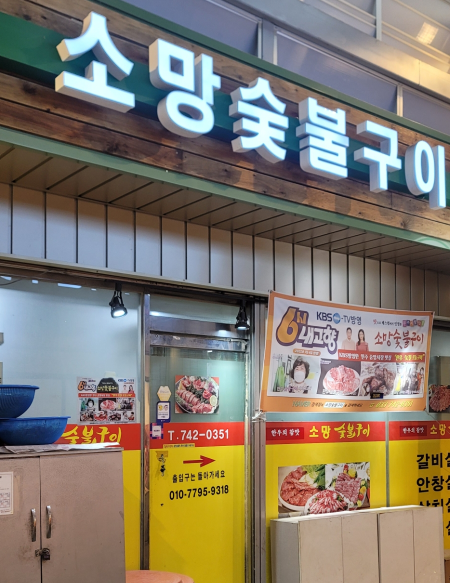 소망숯불구이 이미지