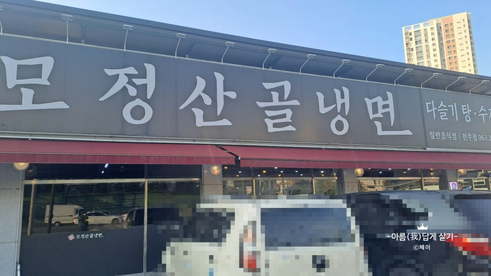 모정산골냉면 이미지