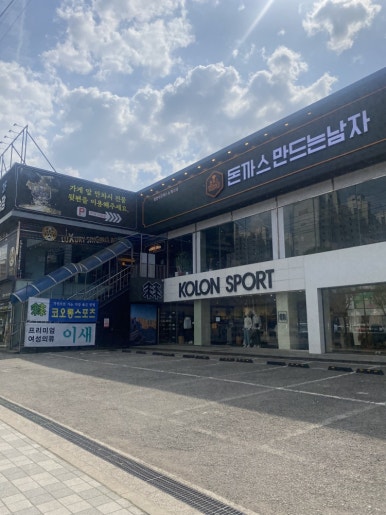 소문난돈까스 이미지