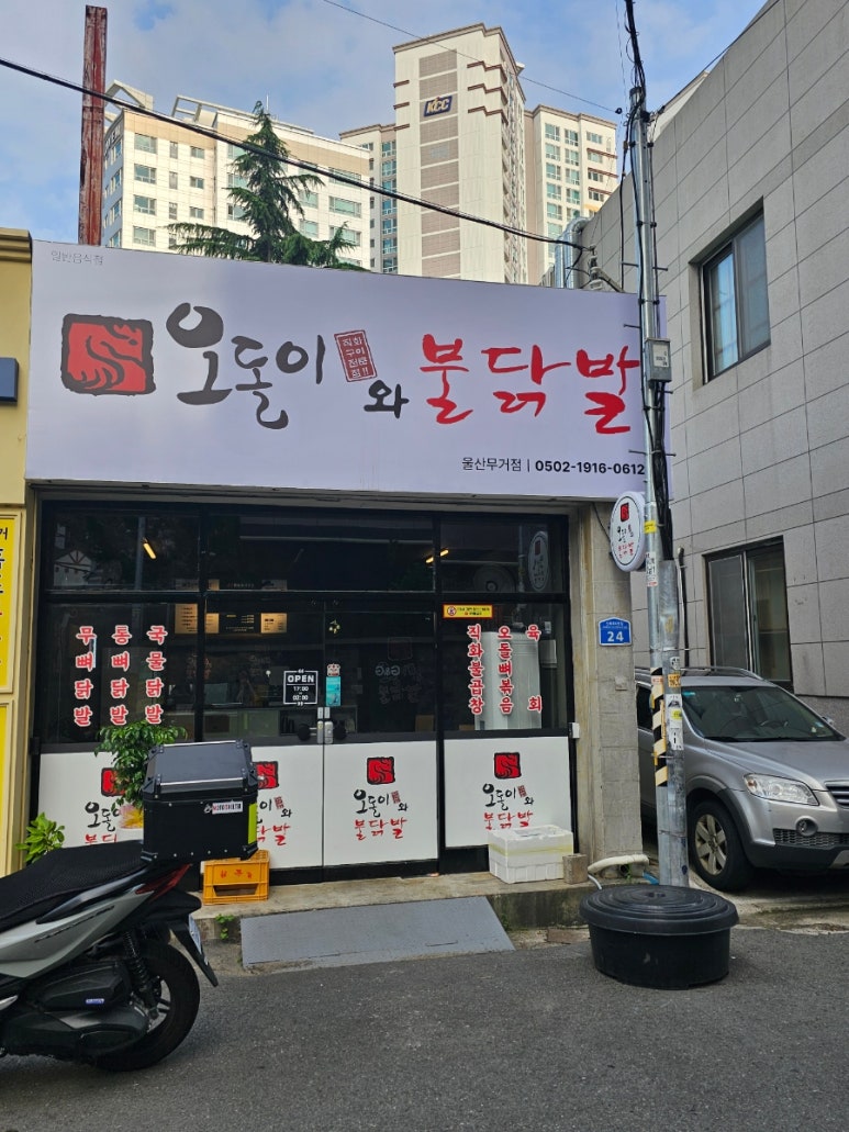 오돌이와불닭발울산 이미지