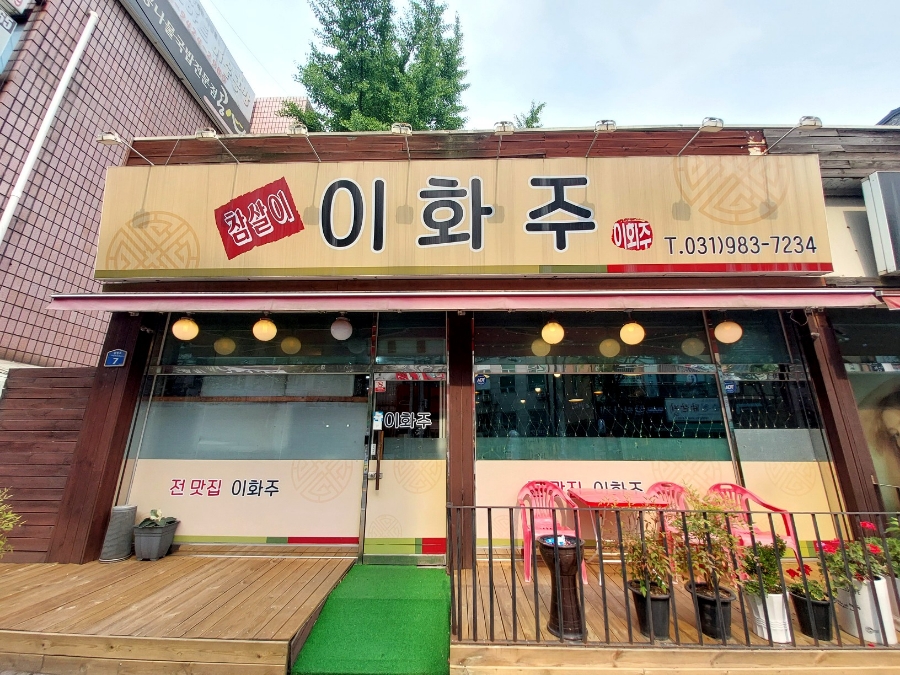 참살이이화주 이미지