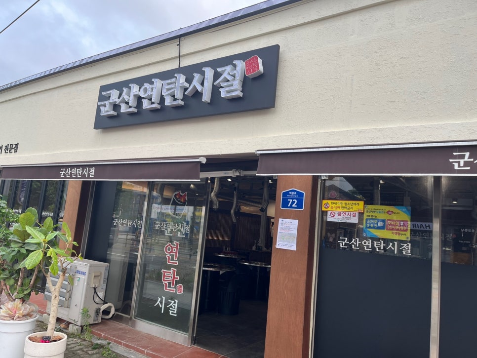 군산연탄시절 이미지