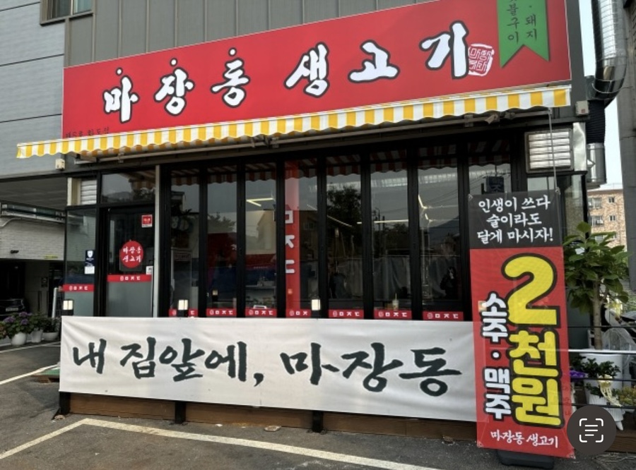 마장동고기집 이미지