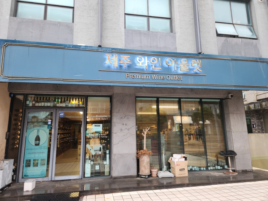 제주와인아울렛 이미지