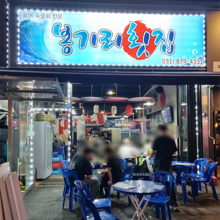 봉기리숙성횟집 이미지