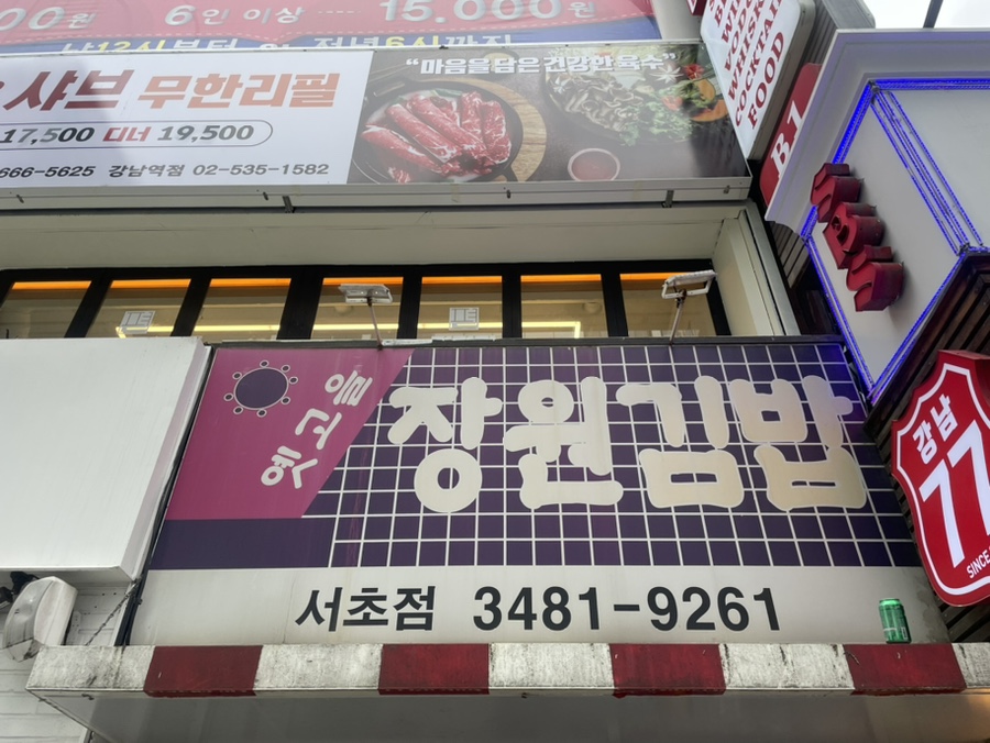 옛고을장원김밥 이미지