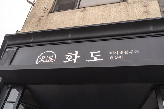 제주화도흑돼지 이미지