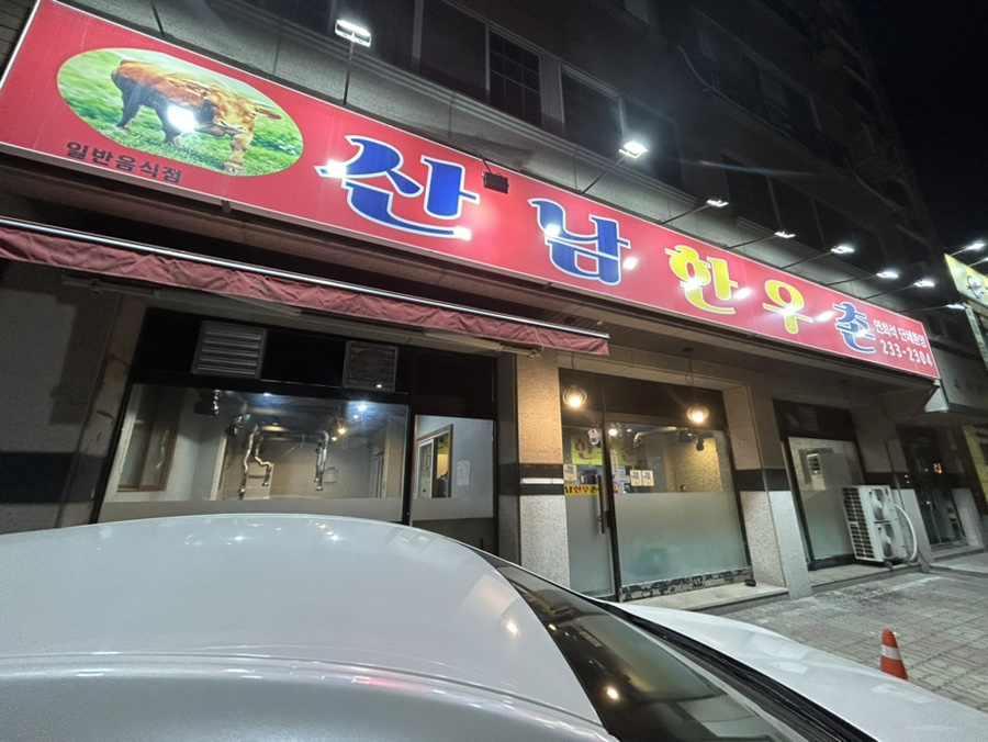 산남한우촌 이미지