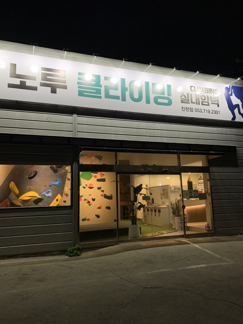 노루클라이밍진천 이미지