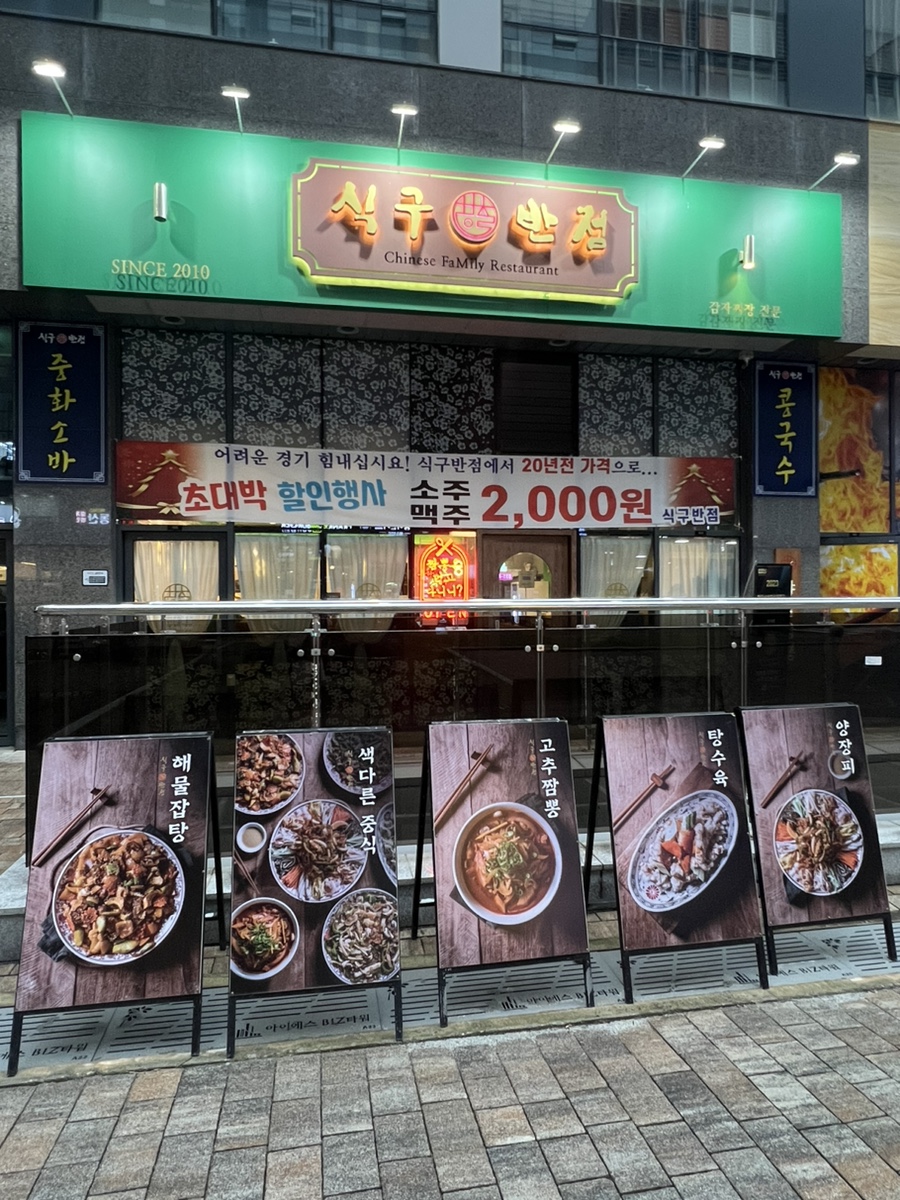 식구반점 이미지