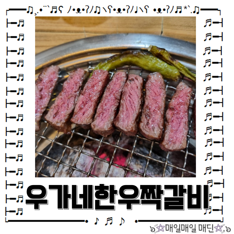 우가네한우짝갈비살 이미지