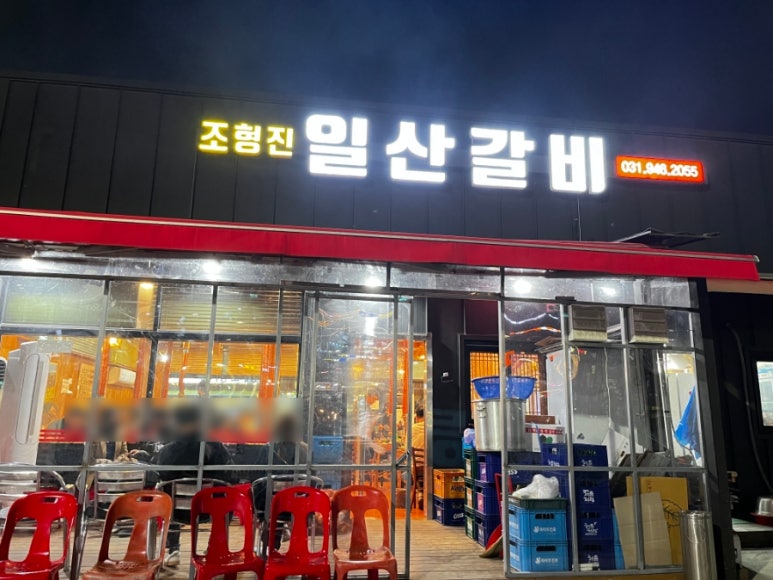 조형진일산갈비 이미지